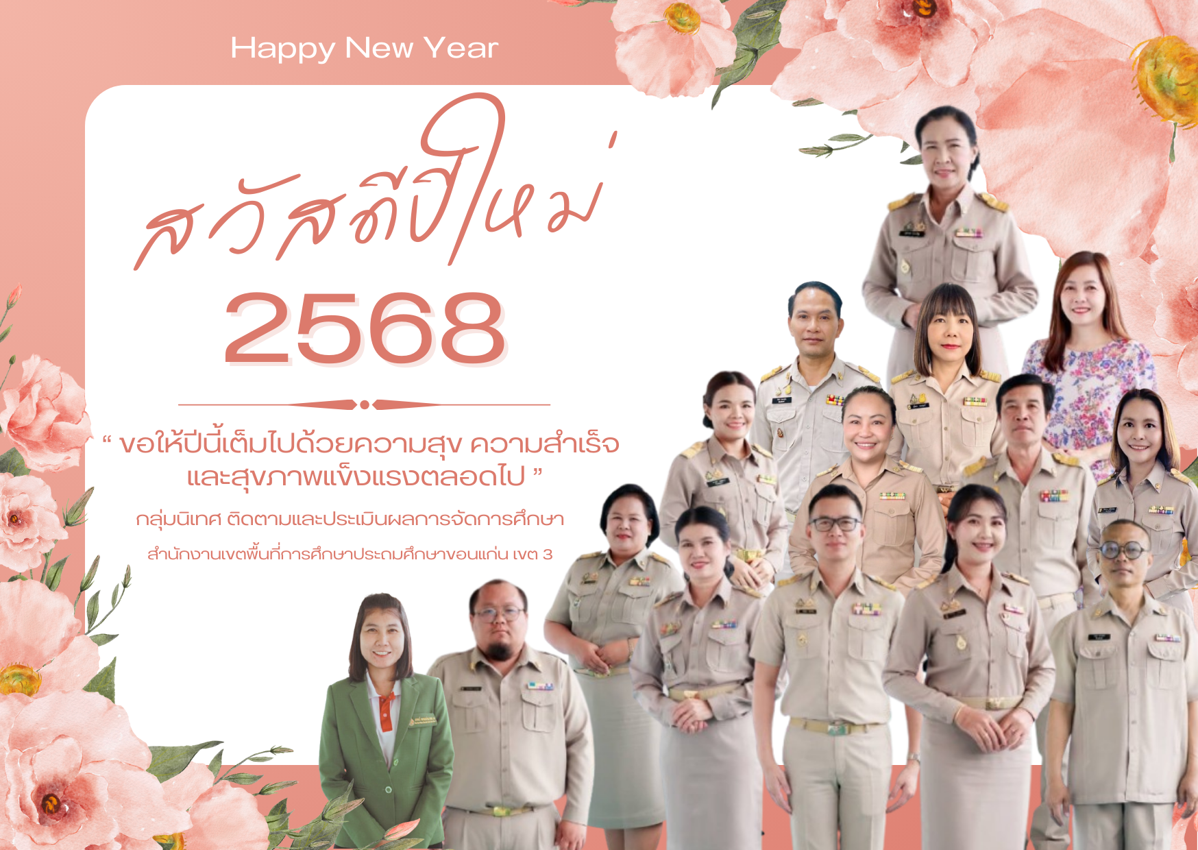 สวัสดีปีใหม่ 2568